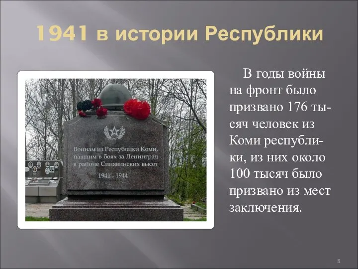 1941 в истории Республики В годы войны на фронт было призвано 176