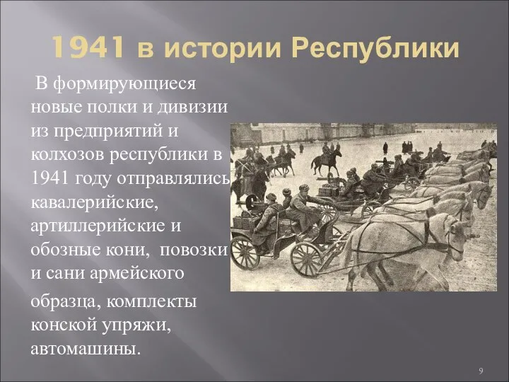 1941 в истории Республики В формирующиеся новые полки и дивизии из предприятий