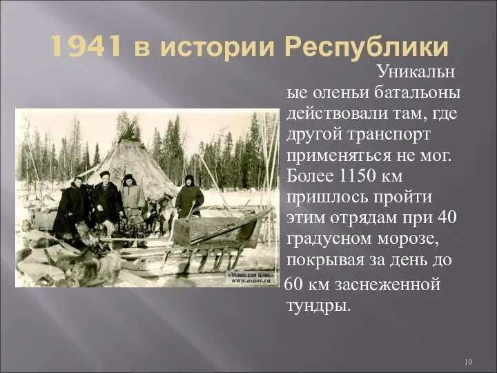 1941 в истории Республики Уникальные оленьи батальоны действовали там, где другой транспорт