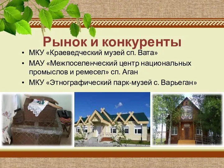 Рынок и конкуренты МКУ «Краеведческий музей сп. Вата» МАУ «Межпоселенческий центр национальных