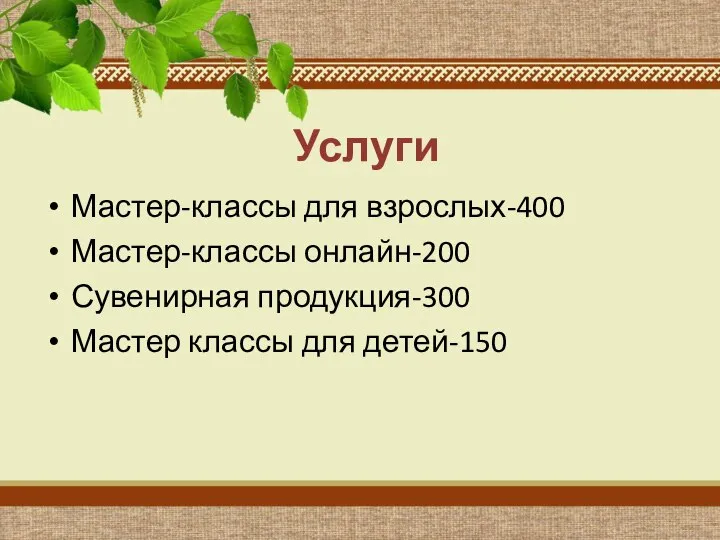 Услуги Мастер-классы для взрослых-400 Мастер-классы онлайн-200 Сувенирная продукция-300 Мастер классы для детей-150