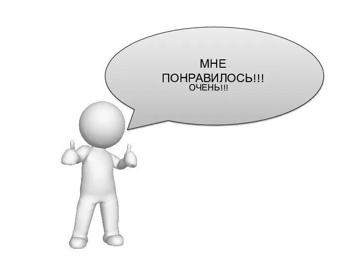 МНЕ ПОНРАВИЛОСЬ!!! ОЧЕНЬ!!!