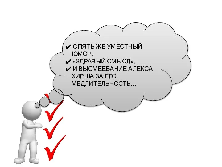 ОПЯТЬ ЖЕ УМЕСТНЫЙ ЮМОР, «ЗДРАВЫЙ СМЫСЛ», И ВЫСМЕЕВАНИЕ АЛЕКСА ХИРША ЗА ЕГО МЕДЛИТЕЛЬНОСТЬ…