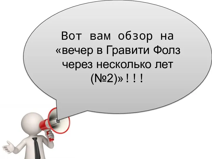 Вот вам обзор на «вечер в Гравити Фолз через несколько лет (№2)»!!!