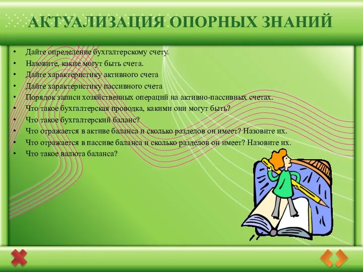 АКТУАЛИЗАЦИЯ ОПОРНЫХ ЗНАНИЙ Дайте определение бухгалтерскому счету. Назовите, какие могут быть счета.