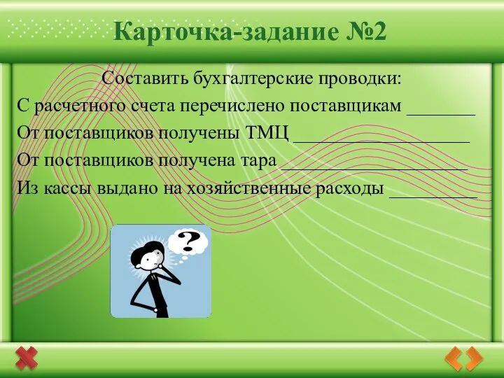 Карточка-задание №2 Составить бухгалтерские проводки: С расчетного счета перечислено поставщикам _______ От