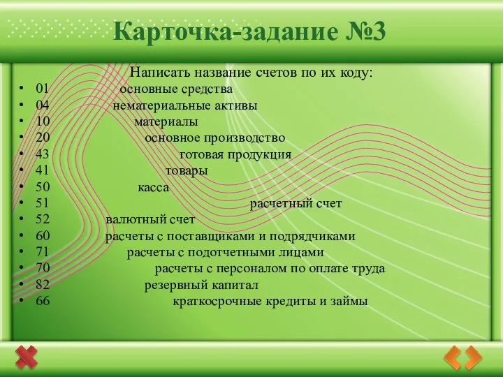 Карточка-задание №3 Написать название счетов по их коду: 01 основные средства 04