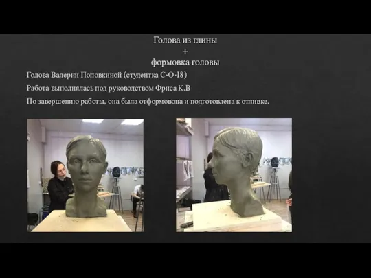 Голова из глины + формовка головы Голова Валерии Поповкиной (студентка С-О-18) Работа