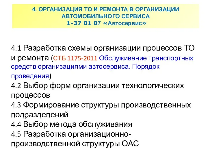 4. ОРГАНИЗАЦИЯ ТО И РЕМОНТА В ОРГАНИЗАЦИИ АВТОМОБИЛЬНОГО СЕРВИСА 1-37 01 07