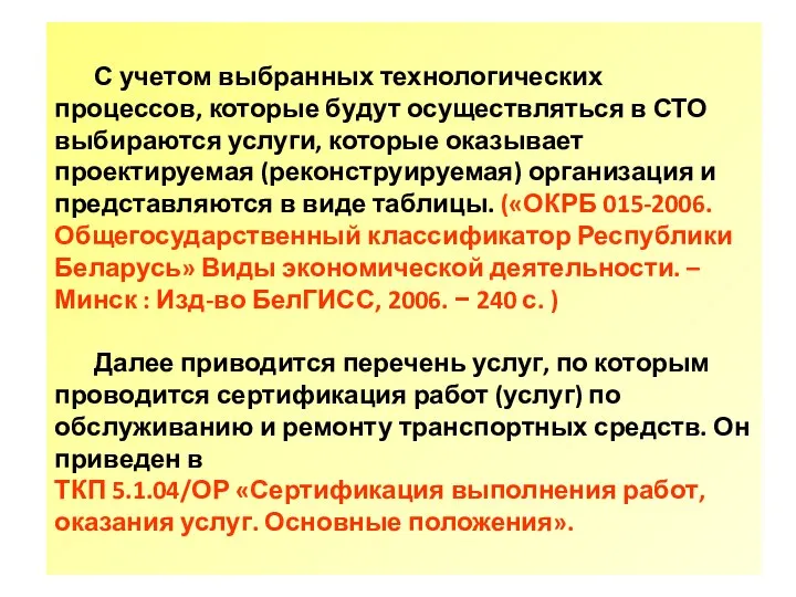 С учетом выбранных технологических процессов, которые будут осуществляться в СТО выбираются услуги,