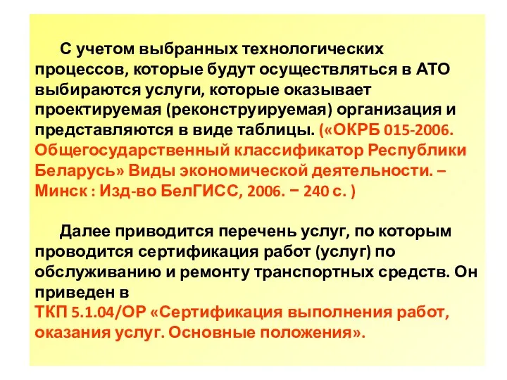 С учетом выбранных технологических процессов, которые будут осуществляться в АТО выбираются услуги,