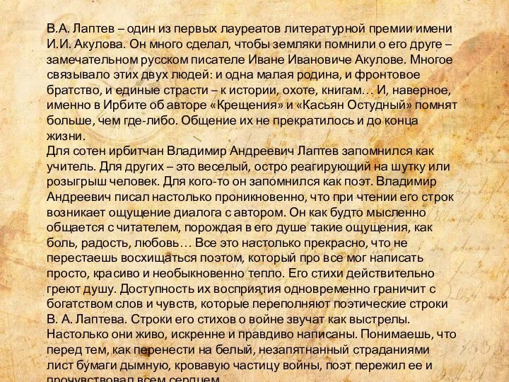 В.А. Лаптев – один из первых лауреатов литературной премии имени И.И. Акулова.