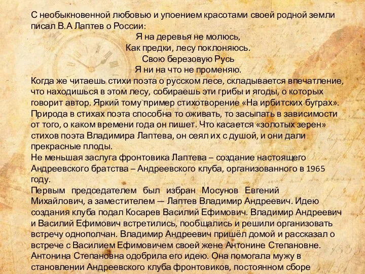 С необыкновенной любовью и упоением красотами своей родной земли писал В.А Лаптев