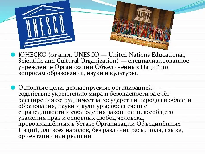 ЮНЕСКО (от англ. UNESCO — United Nations Educational, Scientific and Cultural Organization)