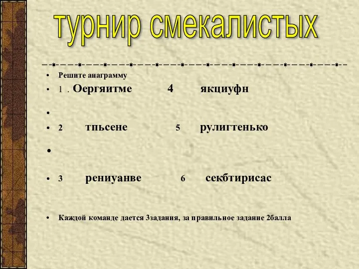 Решите анаграмму 1 . Оергяитме 4 якциуфн 2 тпьсене 5 рулигтенько 3