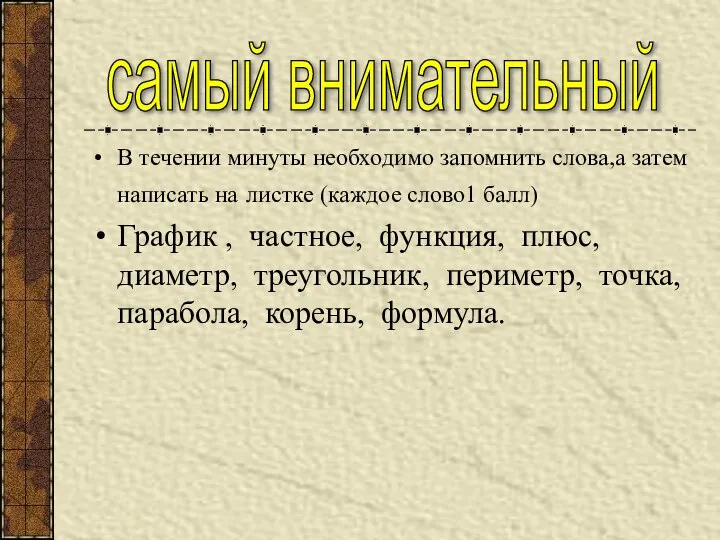 В течении минуты необходимо запомнить слова,а затем написать на листке (каждое слово1