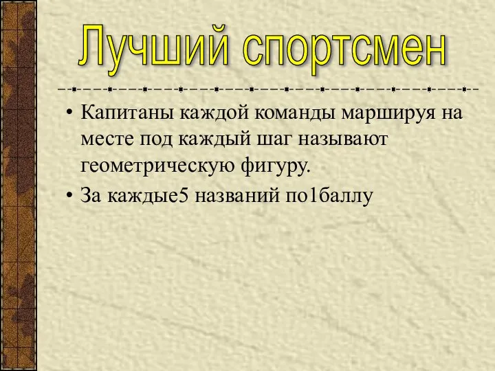 Капитаны каждой команды маршируя на месте под каждый шаг называют геометрическую фигуру.