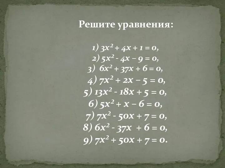 Решите уравнения: 1) 3х² + 4х + 1 = 0, 2) 5х²