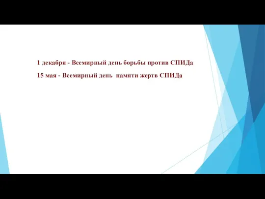 1 декабря - Всемирный день борьбы против СПИДа 15 мая - Всемирный день памяти жертв СПИДа