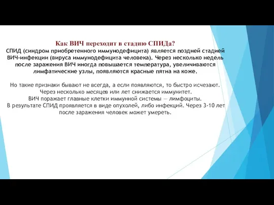 Как ВИЧ переходит в стадию СПИДа? СПИД (синдром приобретенного иммунодефицита) является поздней