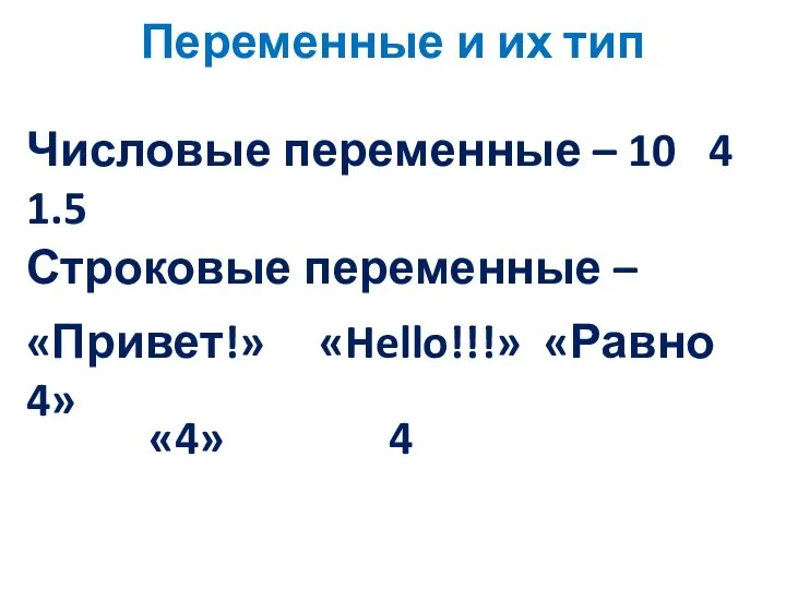 Переменные и их тип Числовые переменные – 10 4 1.5 Строковые переменные