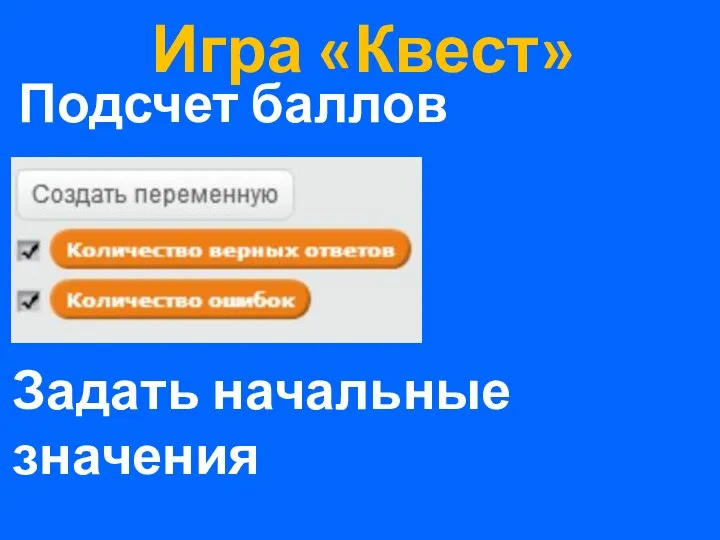 Игра «Квест» Подсчет баллов Задать начальные значения