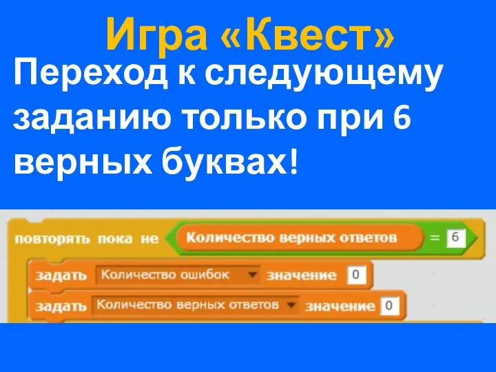 Игра «Квест» Переход к следующему заданию только при 6 верных буквах!