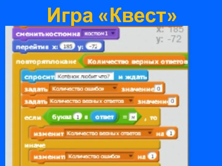 Игра «Квест»