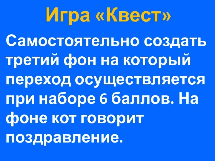 Игра «Квест» Самостоятельно создать третий фон на который переход осуществляется при наборе