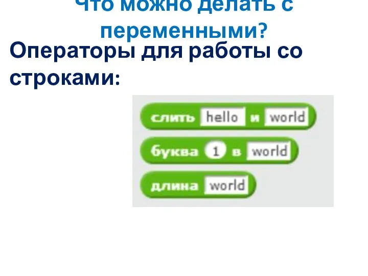 Что можно делать с переменными? Операторы для работы со строками: