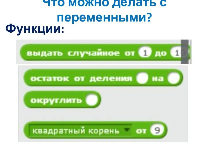 Что можно делать с переменными? Функции: