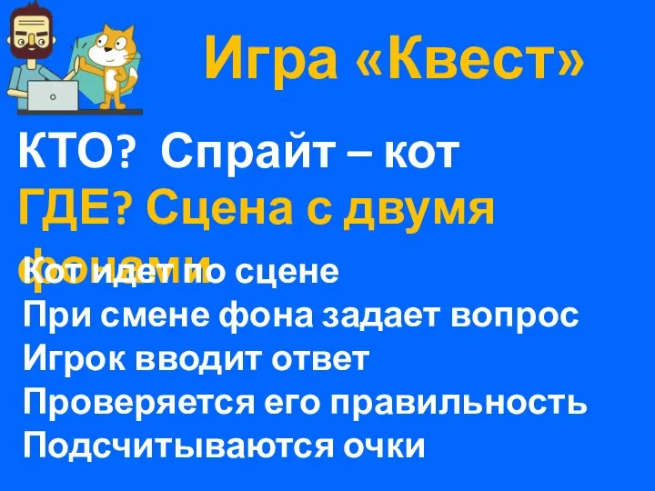 Игра «Квест» КТО? Спрайт – кот ГДЕ? Сцена с двумя фонами Кот