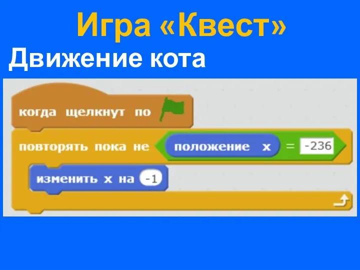 Игра «Квест» Движение кота