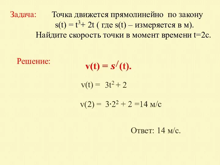 Задача: Точка движется прямолинейно по закону s(t) = t3+ 2t ( где