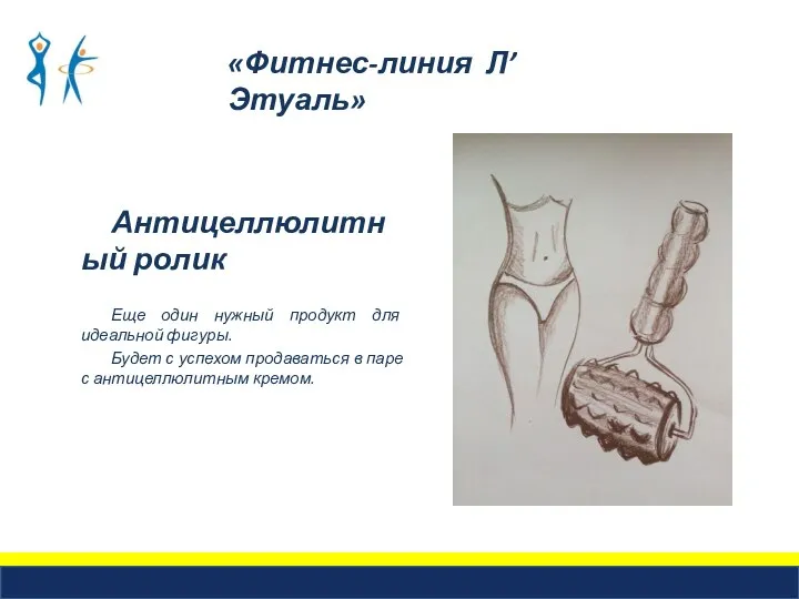 Антицеллюлитный ролик Еще один нужный продукт для идеальной фигуры. Будет с успехом