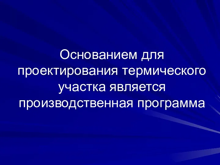 Основанием для проектирования термического участка является производственная программа