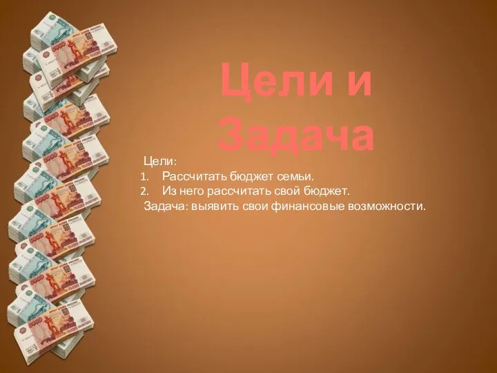 Цели и Задача Цели: Рассчитать бюджет семьи. Из него рассчитать свой бюджет.