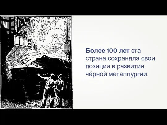 Более 100 лет эта страна сохраняла свои позиции в развитии чёрной металлургии.