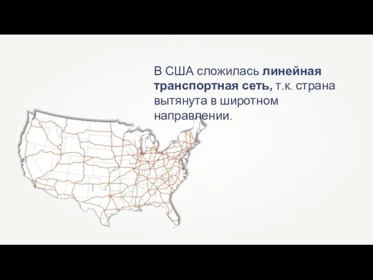 В США сложилась линейная транспортная сеть, т.к. страна вытянута в широтном направлении.