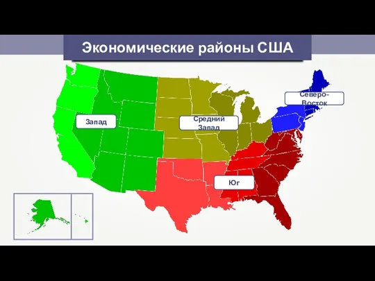 Экономические районы США Северо-Восток Средний Запад Юг Запад