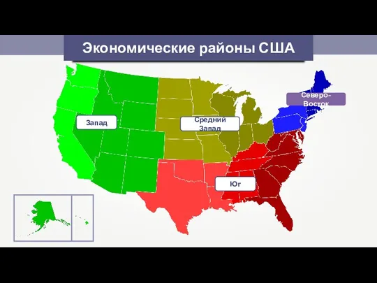 Экономические районы США Северо-Восток Средний Запад Юг Запад