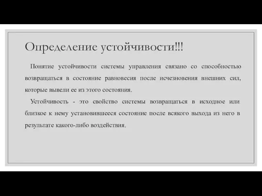 Определение устойчивости!!! Понятие устойчивости системы управления связано со способностью возвращаться в состояние