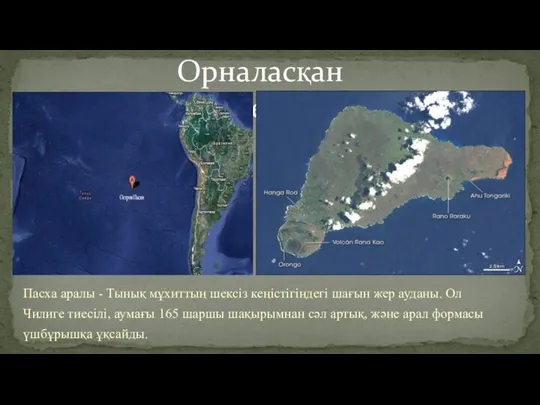 Орналасқан жері Пасха аралы - Тынық мұхиттың шексіз кеңістігіндегі шағын жер ауданы.