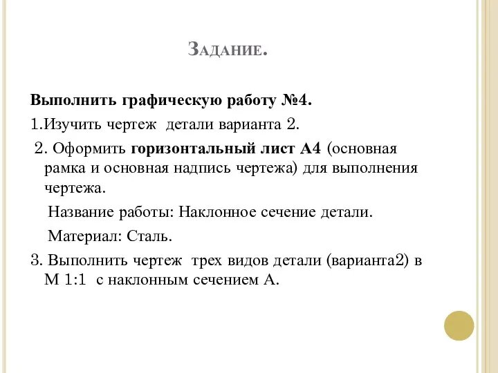 Задание. Выполнить графическую работу №4. 1.Изучить чертеж детали варианта 2. 2. Оформить