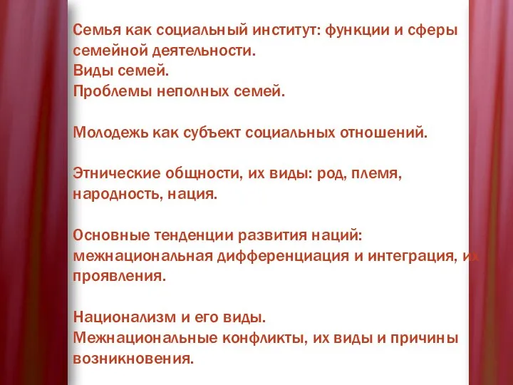 Семья как социальный институт: функции и сферы семейной деятельности. Виды семей. Проблемы