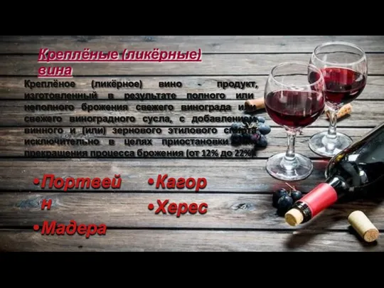 Креплёные (ликёрные) вина Креплёное (ликёрное) вино - продукт, изготовленный в результате полного