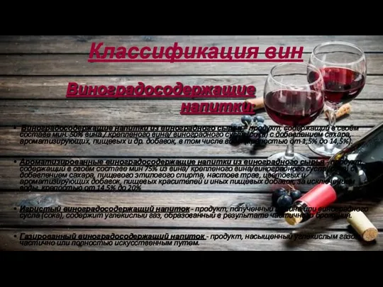 Виноградосодержащие напитки из виноградного сырья – продукт, содержащий в своём составе мин.