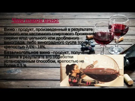 Что такое вино: Вино - продукт, произведенный в результате полного или частичного