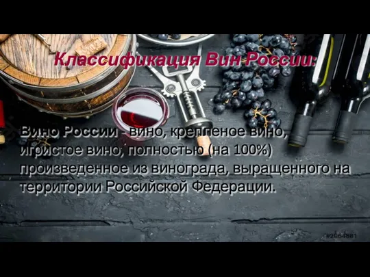 Классификация Вин России: Вино России - вино, крепленое вино, игристое вино, полностью