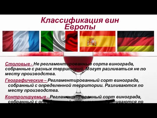 Столовые - Не регламентированные сорта винограда, собранные с разных территорий. Могут разливаться